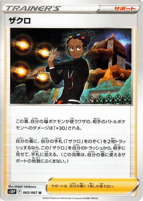 ポケモンカードゲーム剣盾 S10p 拡張パック スペースジャグラー ザクロ U 065 067 ポケカ サポート トレーナーズカード の通販はau Pay マーケット カードミュージアム