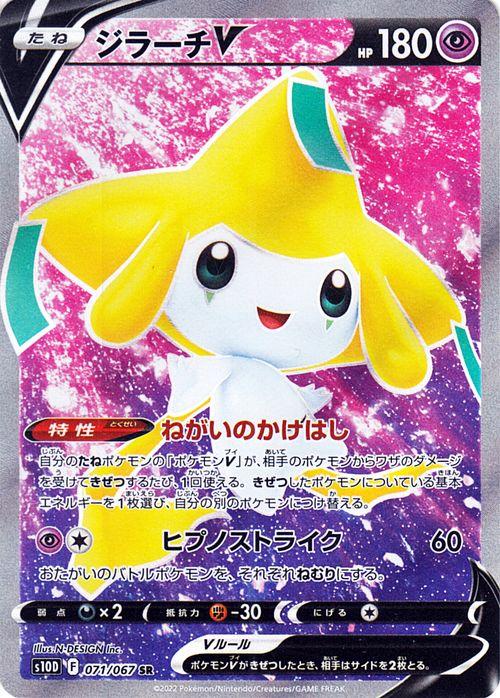 ポケモンカードゲーム剣盾 S10d 拡張パック タイムゲイザー ジラーチv Sr 071 067 ポケカ 超 たねポケモン の通販はau Pay マーケット カードミュージアム