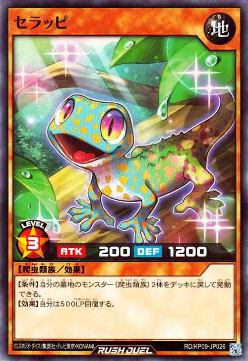 遊戯王ラッシュデュエル セラッピ(ノーマル) デッキ改造パック