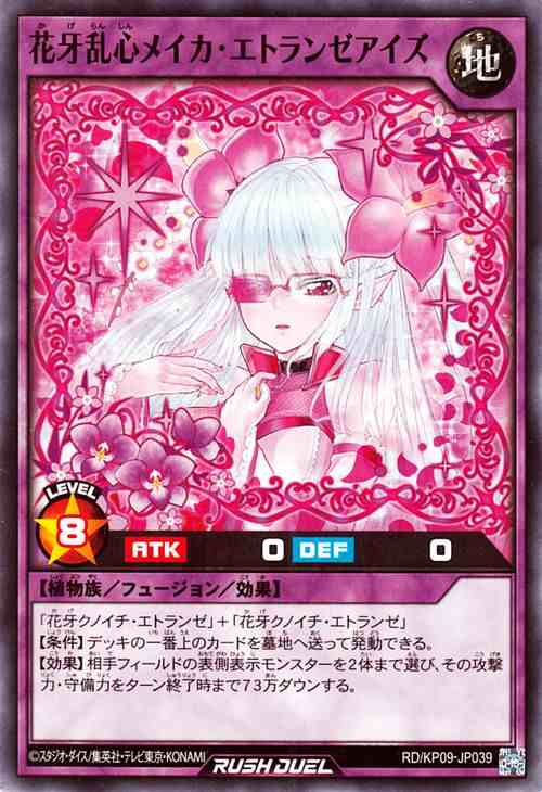 遊戯王ラッシュデュエル 花牙乱心メイカ・エトランゼアイズ