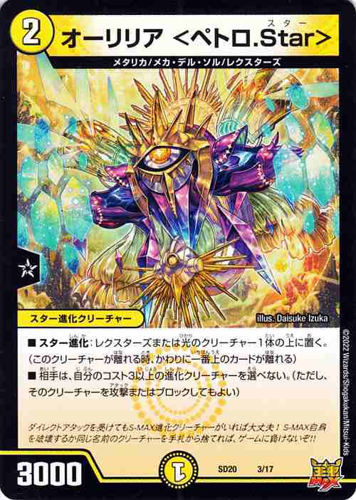 デュエルマスターズ オーリリア〈ペトロ.Star〉(プロモーション
