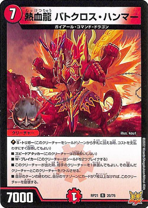 デュエルマスターズ 熱血龍 バトクロス・ハンマー(レア) 鬼ヤバ