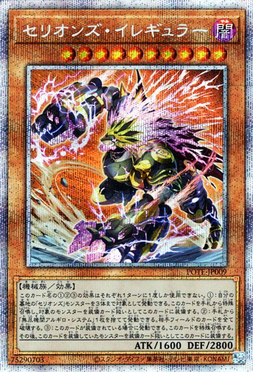 遊戯王カード セリオンズ・イレギュラー(プリズマティック