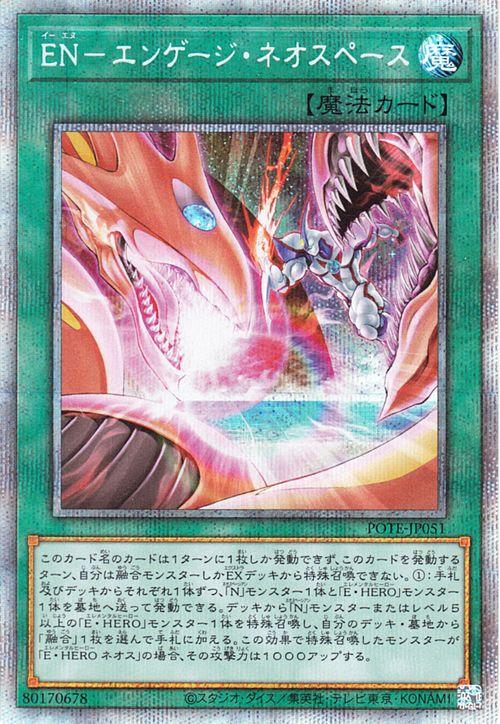 遊戯王カード ＥＮ−エンゲージ・ネオスペース(プリズマティックシークレットレア) POWER OF THE ELEMENTS（POTE） | パワー・オブ・ジ・エレメンツ 通常魔法