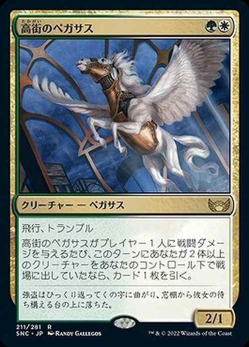 MTG マジック：ザ・ギャザリング 高街のペガサス レア