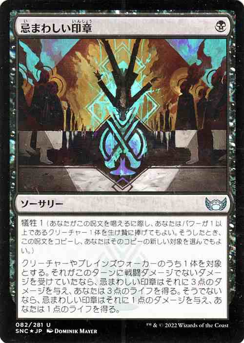 MTG マジック：ザ・ギャザリング 忌まわしい印章 Foil フォイル セット