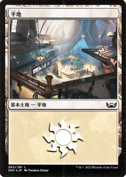 MTG マジック：ザ・ギャザリング 平地 Foil フォイル セットブースター開封 ニューカペナの街角 SNC-263 | 日本語版 土地の通販はau  PAY マーケット - カードミュージアム | au PAY マーケット－通販サイト