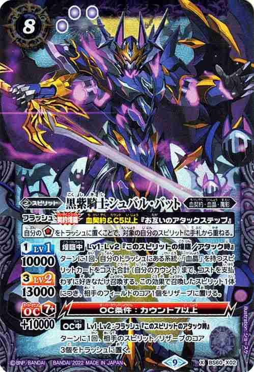 バトルスピリッツ 黒紫騎士シュバル・バット Xレア ファースト