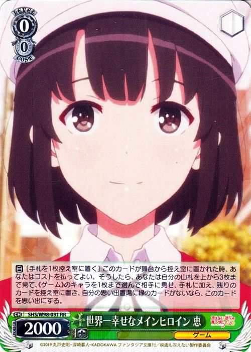 ヴァイスシュヴァルツ 冴えない彼女の育てかた Fine 世界一幸せなメインヒロイン 恵(RR) SHS/W98-031 | 冴えカノ キャラクター  ゲーム 緑｜au PAY マーケット