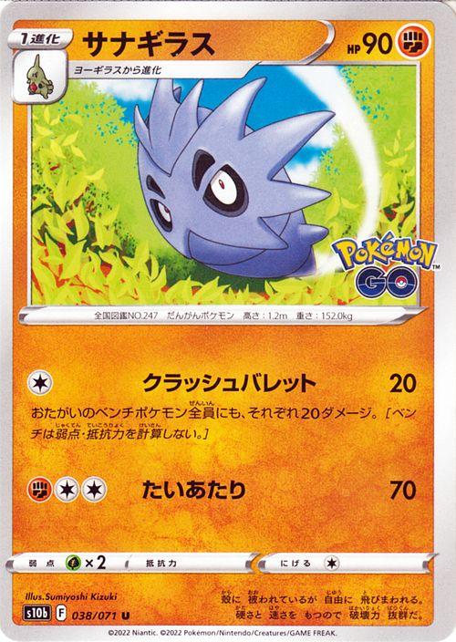 ポケモンカードゲーム S10b 強化拡張パック Pokemon Go サナギラス U 038 071 ポケカ ポケモンgo 闘 1進化 の通販はau Pay マーケット カードミュージアム