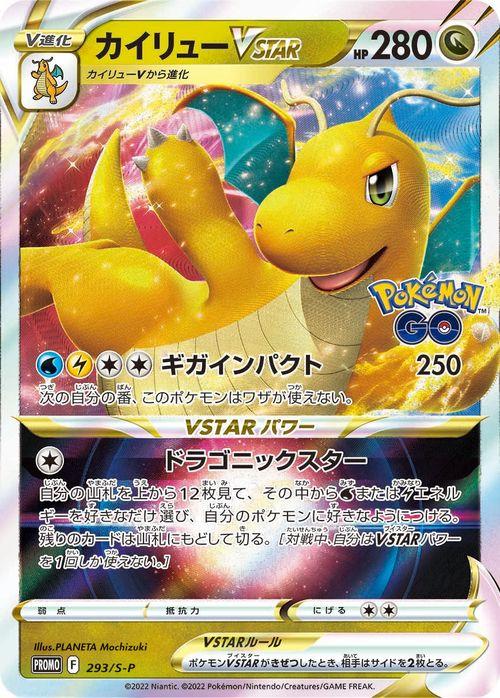 ポケモンカードゲーム プロモーション カイリューVSTAR PR (293