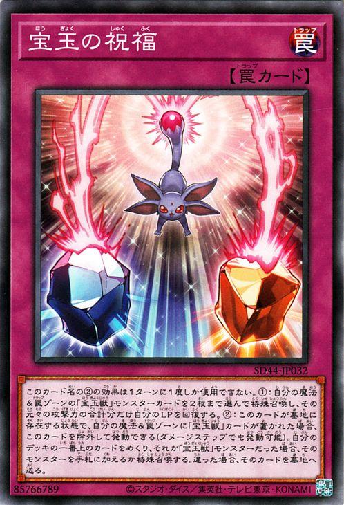 【未開封】遊戯王 ストラクチャーデッキ 宝玉の伝説 SD44 遊戯王カード 宝玉の祝福(ノーマル) 宝玉の伝説（SD44