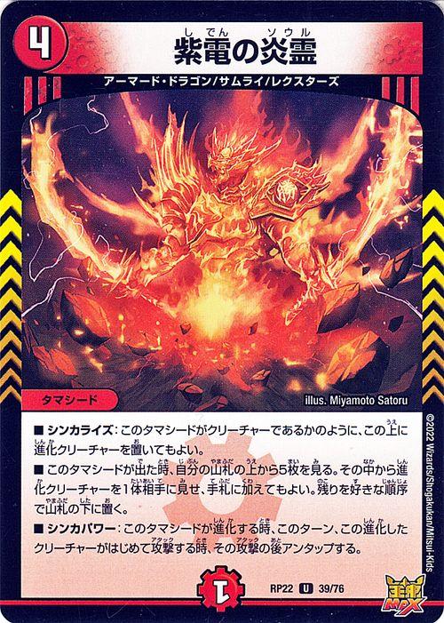 デュエルマスターズ 紫電の炎霊(アンコモン) 切札!マスターCRYMAX