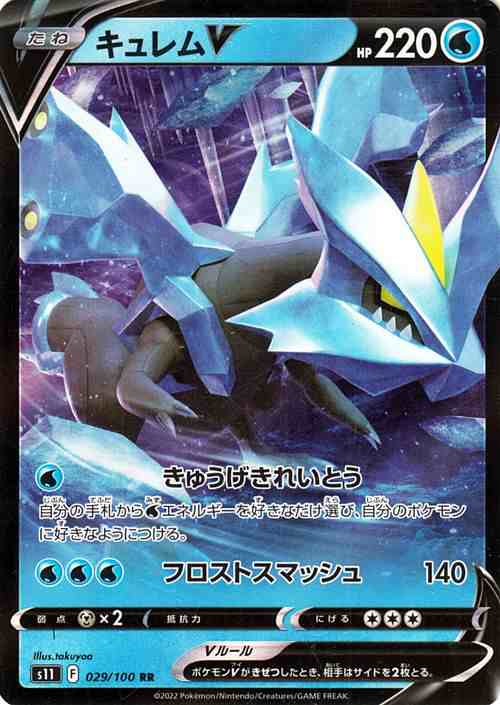 ポケモンカードゲーム ソード シールド S11 拡張パック ロストアビス キュレムv Rr 029 100 ポケカ 水 たねポケモン の通販はau Pay マーケット カードミュージアム