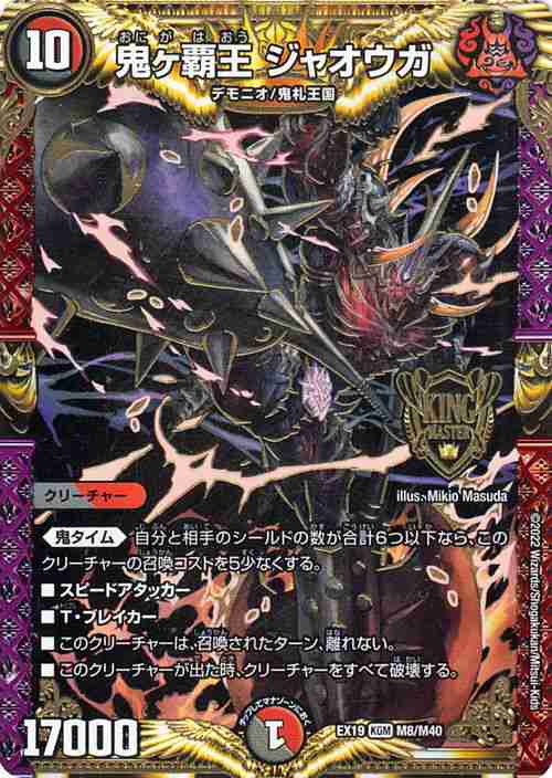 デュエルマスターズ 鬼ヶ覇王 ジャオウガ(キングマスターカード デュエルマスターズ 鬼ヶ覇王 ジャオウガ(キングマスターカード