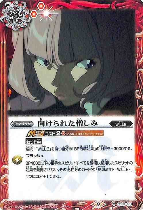 バトルスピリッツ 向けられた憎しみ（コモン） エヴァンゲリオン