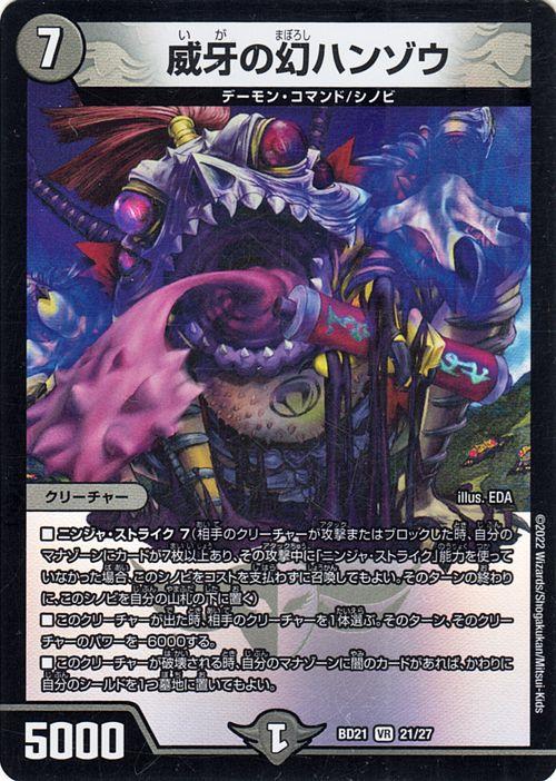 デュエルマスターズ 威牙の幻ハンゾウ(ベリーレア) クロニクル