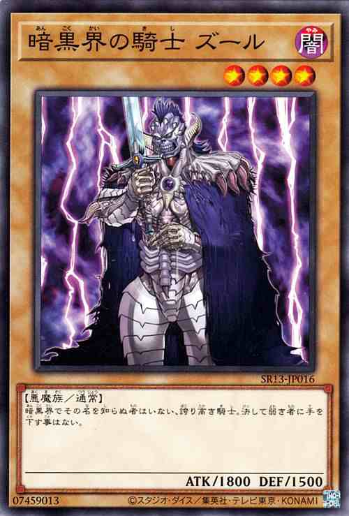 遊戯王カード 暗黒界の騎士 ズール(ノーマル) ストラクチャー