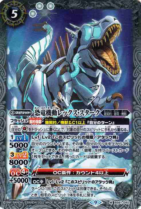 バトルスピリッツ 恐竜機動レックス・スターク Mレア 契約編 第2