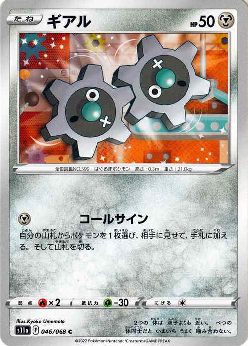 ポケモンカード S11a 強化拡張パック 白熱のアルカナ ギアル C 046 068 ポケカ 鋼 たねポケモン の通販はau Pay マーケット カードミュージアム