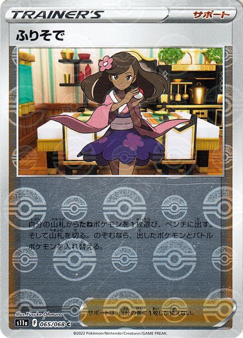 ポケモンカード s11a 強化拡張パック 白熱のアルカナ ふりそで ミラー