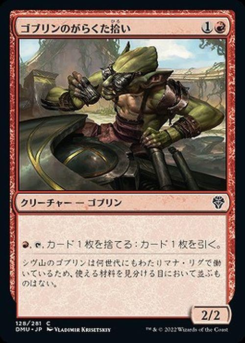マジック：ザ・ギャザリング ゴブリンのがらくた拾い（コモン
