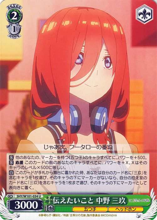激安アウトレット ヴァイスシュヴァルツ 三 中野 伝えたいこと 五等分の花嫁 映画 ヴァイスシュヴァルツ