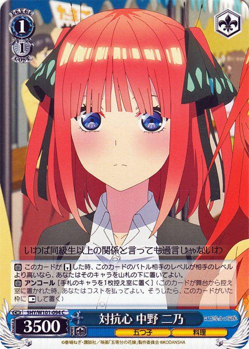 ヴァイスシュヴァルツ 映画 五等分の花嫁 対抗心 中野 二乃(C) 5HY