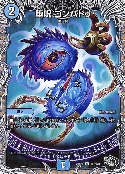 デュエルマスターズ 堕呪 ゴンパドゥ(20th黒トレジャー) 伝説の邪神