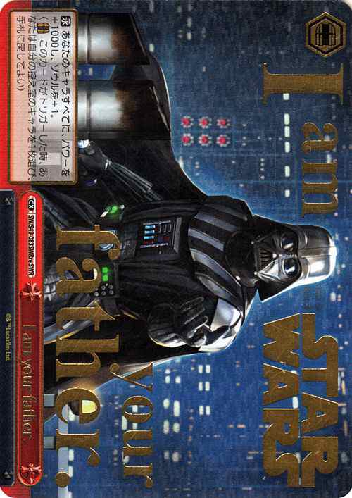 ヴァイスシュヴァルツ STAR WARS I am your father.(SWR) カムバックブースター リニューアル版  SW/S49-083SWRre スターウォーズ クラの通販はau PAY マーケット カードミュージアム au PAY  マーケット－通販サイト