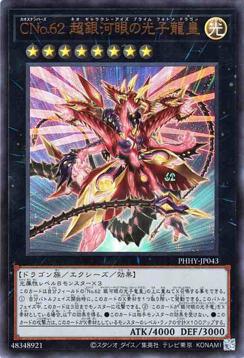 遊戯王カード ＣＮｏ.６２ 超銀河眼の光子龍皇(ウルトラレア) PHOTON