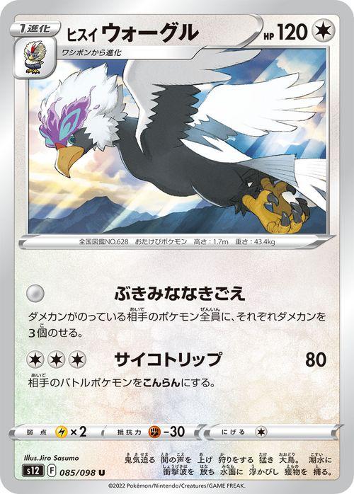 ポケモンカード ソード シールド S12 拡張パック パラダイムトリガー ヒスイ ウォーグル U 085 098 ポケカ 無 1進化 の通販はau Pay マーケット カードミュージアム