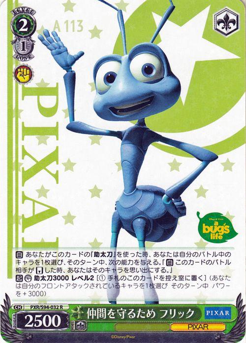 ヴァイスシュヴァルツ PIXAR CHARACTERS 仲間を守るため フリック(R