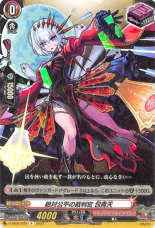 ヴァンガード モンスターストライク Vol.2 絶対公平の裁判官 包青天(R