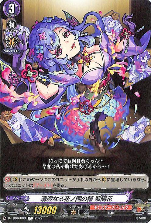 ヴァンガード モンスターストライク Vol ２ 清澄なる花ノ国の精 紫陽花 C D Tb06 063 タイトルブースター モンスト コモン 妖精の通販はau Pay マーケット カードミュージアム