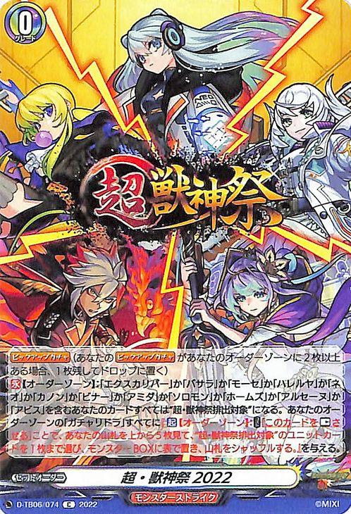 ヴァンガード モンスターストライク Vol.2 超・獣神祭2022(C) D-TB06
