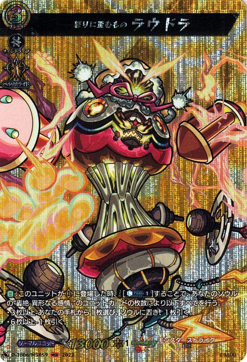 ヴァンガード モンスターストライク Vol.2 怒りに歪むもの ラウドラ