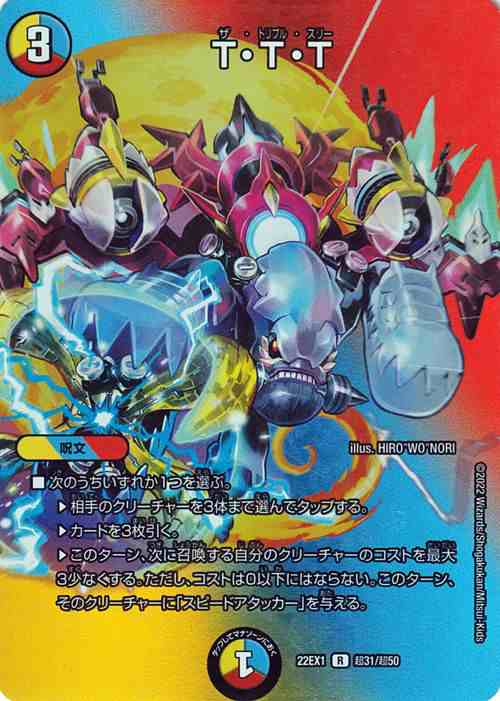 デュエルマスターズ T・T・T(デュエキングMAXカード) 黄金戦略