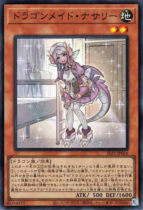 遊戯王カード ドラゴンメイド・ナサリー(スーパーレア