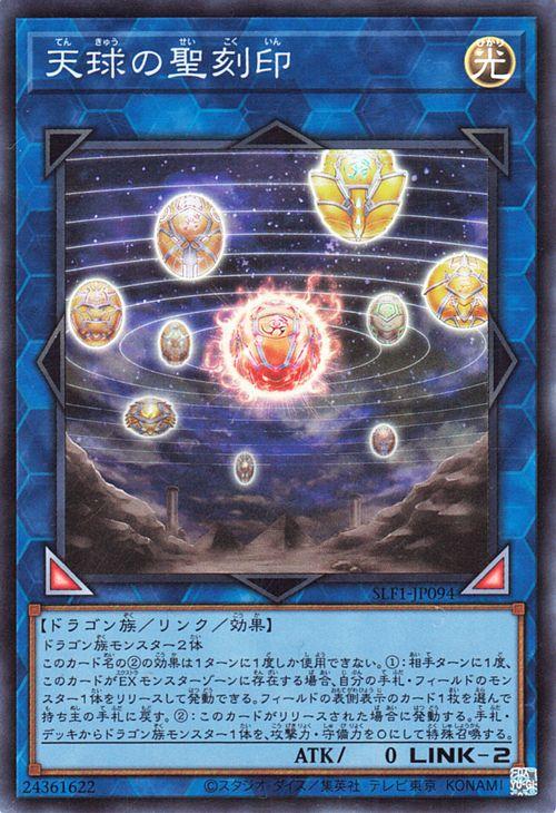 遊戯王カード 天球の聖刻印(スーパーレア) SELECTION 5（SLF1 