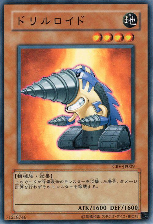 遊戯王カード ドリルロイド ノーマル CYBERNETIC REVOLUTION CRV
