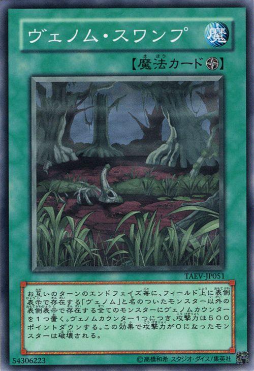 遊戯王カード ヴェノム・スワンプ(ノーマル) TACTICAL EVOLUTION（TAEV