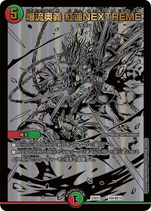 デュエルマスターズ 爆流奥義 紅蓮NEXTREME 龍覇爆炎（DM22-DB1