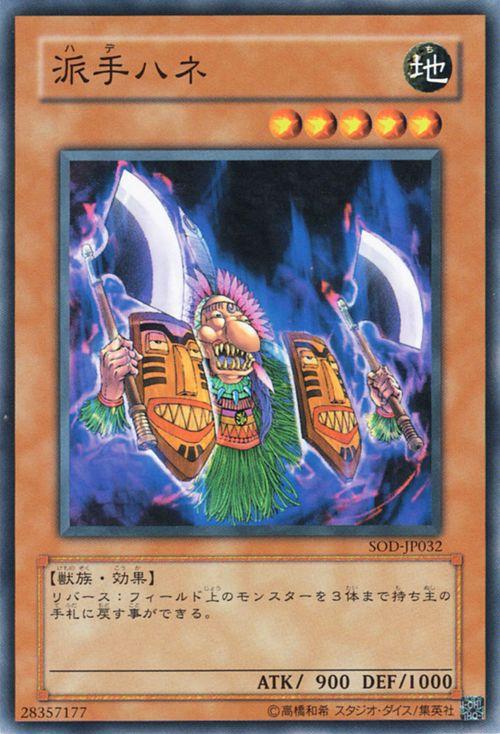 遊戯王カード 派手ハネ(ノーマル) SOUL OF THE DUELIST（SOD