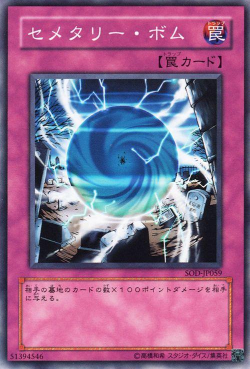 遊戯王カード セメタリー・ボム(ノーマル) SOUL OF THE DUELIST