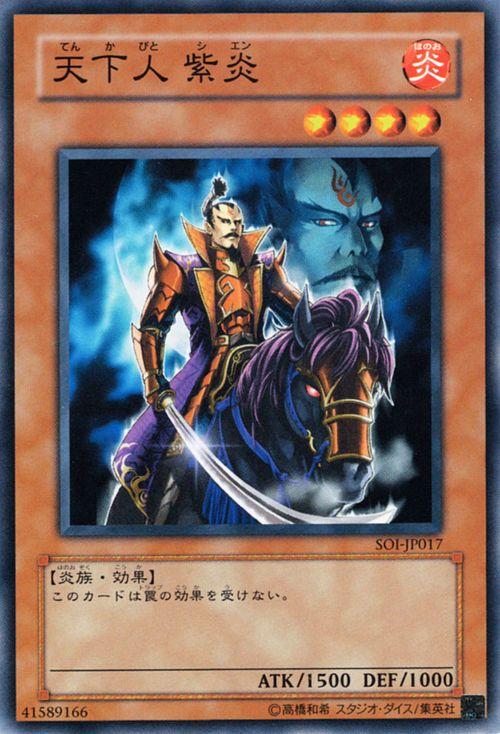 遊戯王カード 天下人 紫炎(ノーマル) SHADOW OF INFINITY（SOI