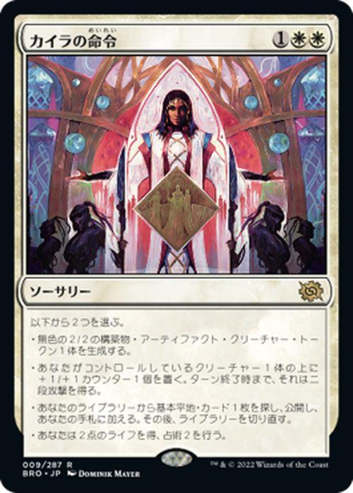 マジック：ザ・ギャザリング 兄弟戦争 カイラの命令(レア) MTG