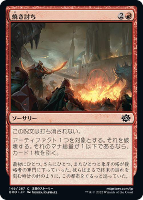 マジック：ザ・ギャザリング 兄弟戦争 焼き討ち(コモン) MTG 兄弟戦争 