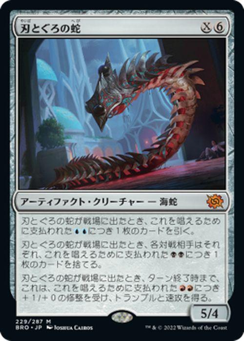マジック：ザ・ギャザリング 兄弟戦争 刃とぐろの蛇(神話レア) MTG