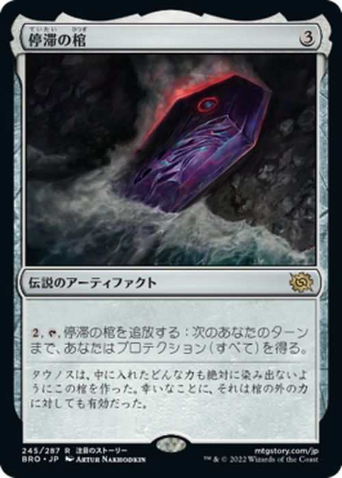 マジック：ザ・ギャザリング 兄弟戦争 停滞の棺(レア) MTG 兄弟